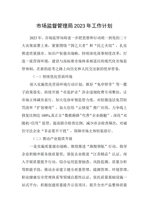 市场监督管理局2023年工作计划.docx