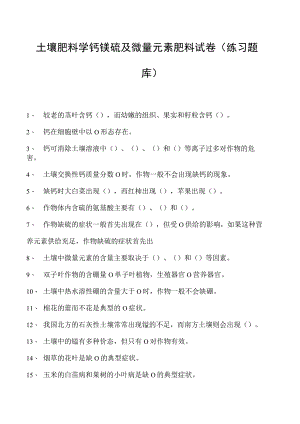 土壤肥料学钙镁硫及微量元素肥料试卷(练习题库)(2023版).docx