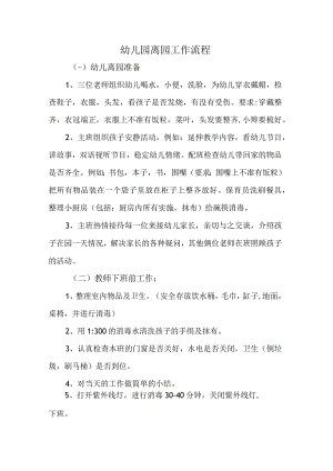 幼儿园离园工作流程.docx