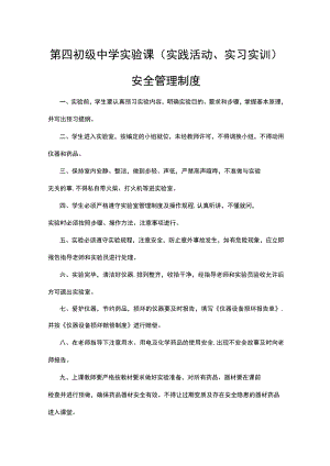 第四初级中学实验课(实践活动、实习实训 )安全管理制度.docx