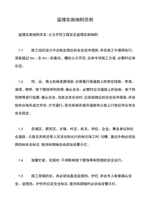 监理实施细则范例.docx