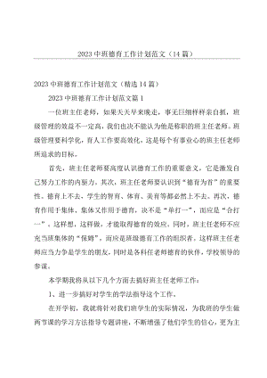 2023中班德育工作计划范文（14篇）.docx
