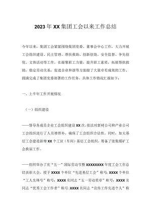 2023年XX集团工会以来工作总结.docx