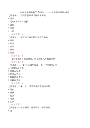 中医耳鼻咽喉科学【代码：337】-中医基础理论-病因.docx