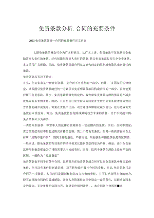 免责条款分析_合同的充要条件.docx