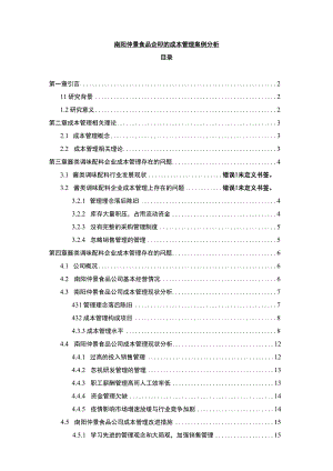 【2023《仲景食品企业的成本管理案例分析》10000字】.docx