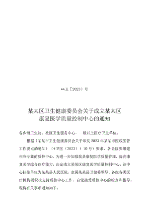 ☆县级康复医学质量控制中心成立文件.docx