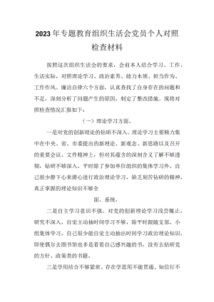 2023年专题教育组织生活会党员个人对照检查 材料.docx