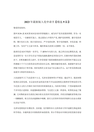 2022年最新版入党申请书【精选9篇】.docx