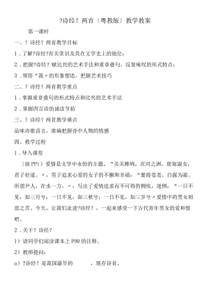 《诗经》两首（粤教版）教学教案.docx