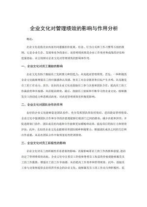 企业文化对管理绩效的影响与作用分析.docx