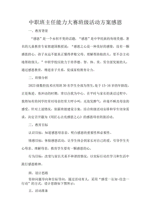 中职班主任能力大赛班级活动方案感恩.docx