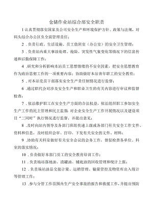 仓储作业站综合部安全职责.docx