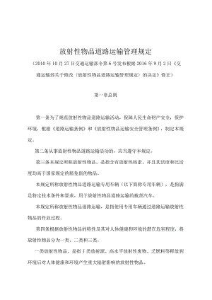 《放射性物品道路运输管理规定》（2016年修订）.docx