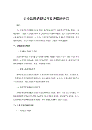 企业治理的现状与改进措施研究.docx