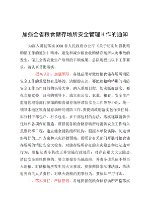 加强全省粮食储存场所安全管理工作的通知.docx