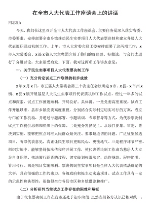 在全市人大代表工作座谈会上的讲话.docx