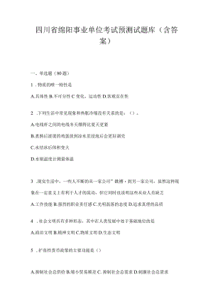 四川省绵阳事业单位考试预测试题库(含答案).docx
