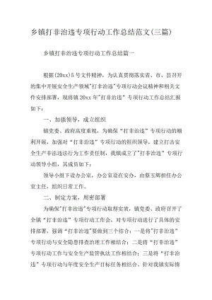 乡镇打非治违专项行动工作总结范文（三篇）.docx