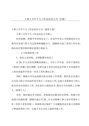 人事上半年个人工作总结怎么写（3篇）.docx