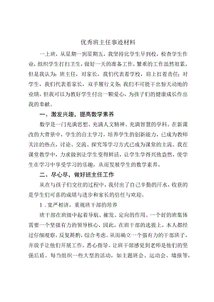 优秀班主任汇报材料.docx