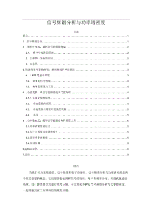 信号频谱分析与功率谱密度.docx