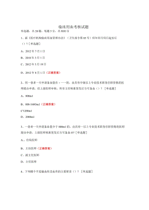 临床用血考核试题 (1).docx