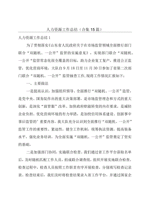 人力资源工作总结(合集15篇).docx