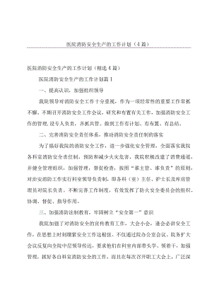 医院消防安全生产的工作计划（4篇）.docx