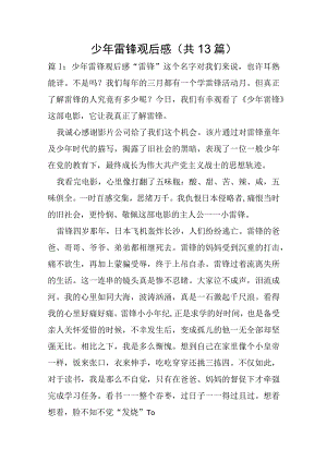 少年雷锋观后感共13篇.docx