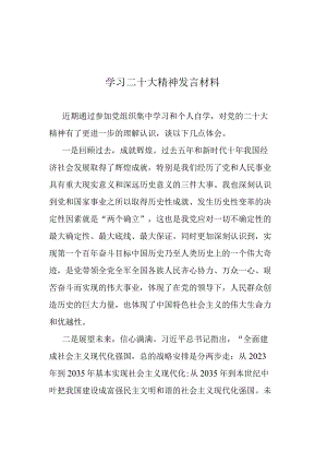 学习二十大精神发言材料(共三篇).docx