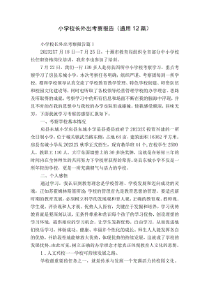 小学校长外出考察报告（通用12篇）.docx