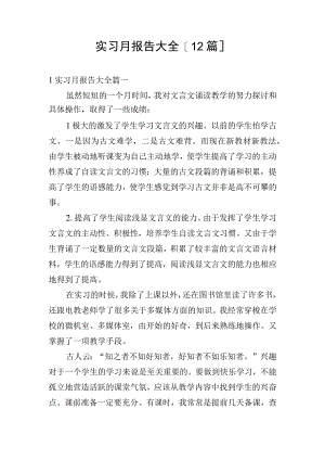 实习月报告大全[12篇].docx
