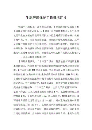 生态环境保护工作情况汇报.docx