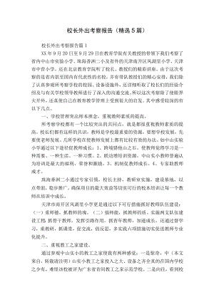 校长外出考察报告（精选5篇）.docx