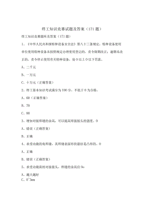 焊工知识竞赛试题及答案（171题）.docx