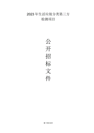 生活垃圾分类第三方检测项目招标文件.docx