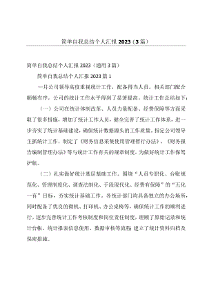 简单自我总结个人汇报2023（3篇）.docx