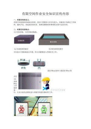 有限空间作业安全知识宣传内容.docx