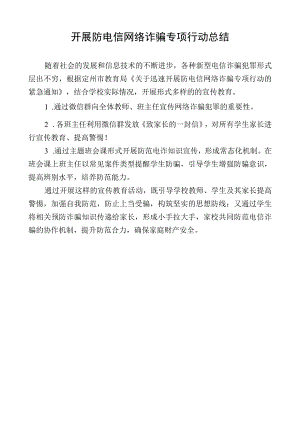 开展防电信网络诈骗专项行动总结.docx