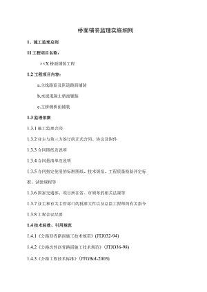 桥面铺装监理实施细则.docx
