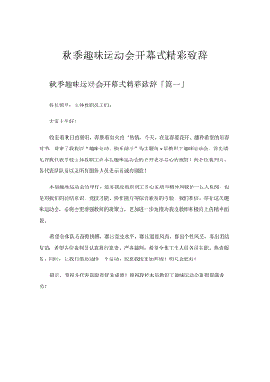 秋季趣味运动会开幕式精彩致辞.docx