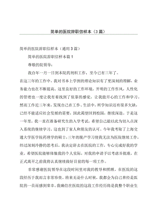 简单的医院辞职信样本（3篇）.docx