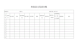 科技论文发表台账.docx