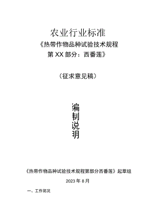 热带作物品种试验技术规程 第XX部分：西番莲编制说明.docx