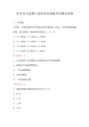 矿井安全监测工监控作业技能考试题及答案.docx