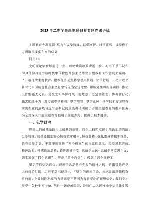 （10篇）2023年二季度最新主题教育专题党课讲稿汇编.docx