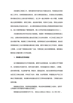 预制窗台压顶在砌筑工程中的应用.docx