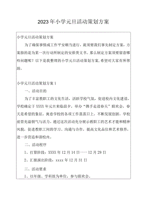 2022年小学元旦活动策划方案.docx