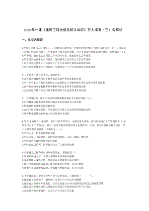 2021年一建《建设工程法规及相关知识》万人模考（三）含解析.docx